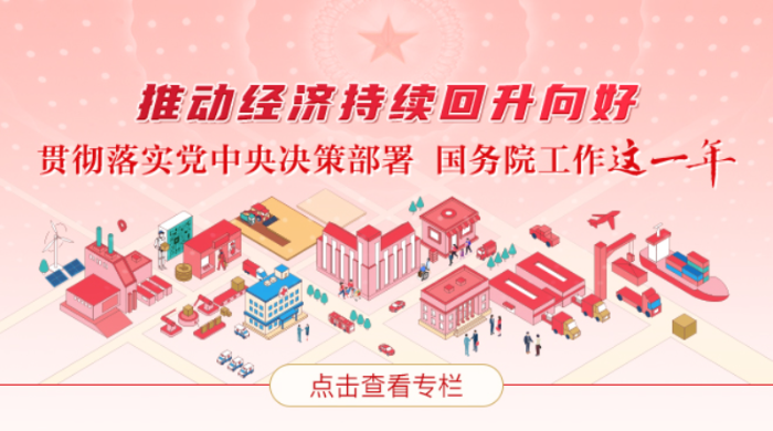 推動經(jīng)濟(jì)持續(xù)回升向好——貫徹落實(shí)黨中央決策部署 國務(wù)院工作這一年